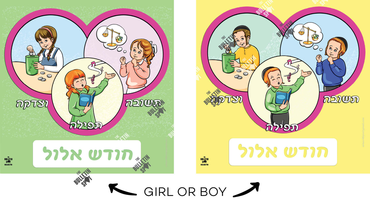 אלול Boys Artwork by Rivky