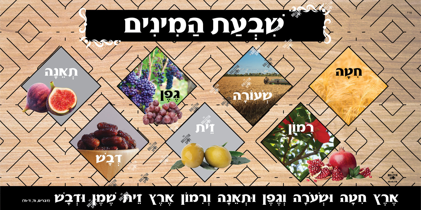 שבעת המינים