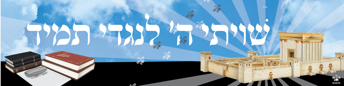 שויתי ה Mikdash